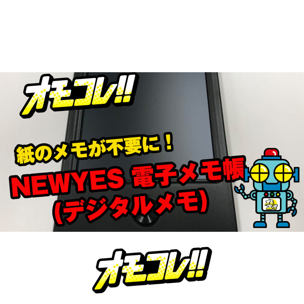 紙のメモが不要に！「NEWYES 電子メモ帳(デジタルメモ)」 オモコレ!!