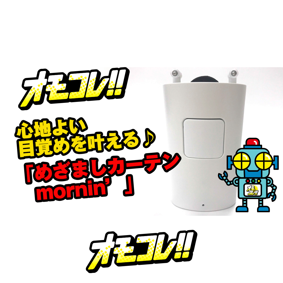 心地よい目覚めを叶える♪「ロビット(Robit) めざましカーテン mornin