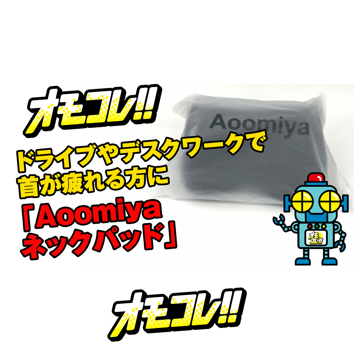 ドライブやデスクワークで首が疲れる方に Aoomiya 首用のクッション ネックパッド オモコレ