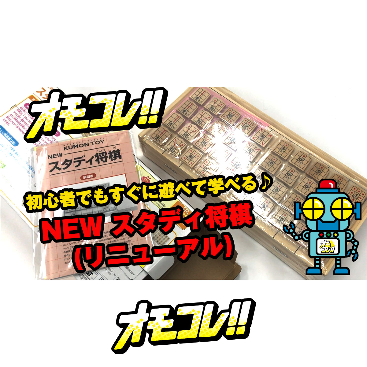 初心者でもすぐに遊べて学べる New スタディ将棋 リニューアル オモコレ