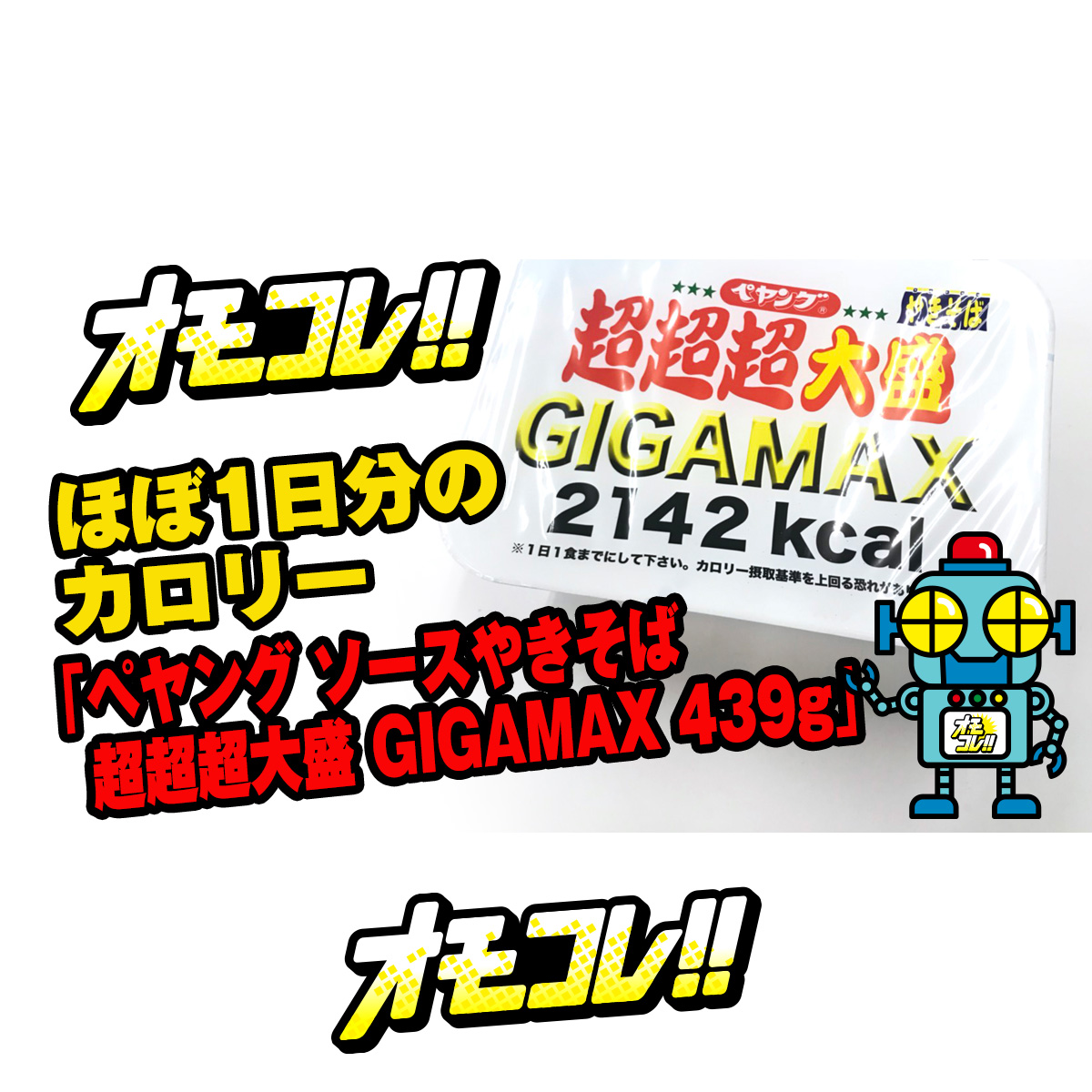 ほぼ1日分のカロリー ペヤング ソースやきそば 超超超大盛 Gigamax 439g オモコレ