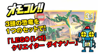 3頭の恐竜を1つのセットで！「LEGO(レゴ) クリエイター ダイナソー」