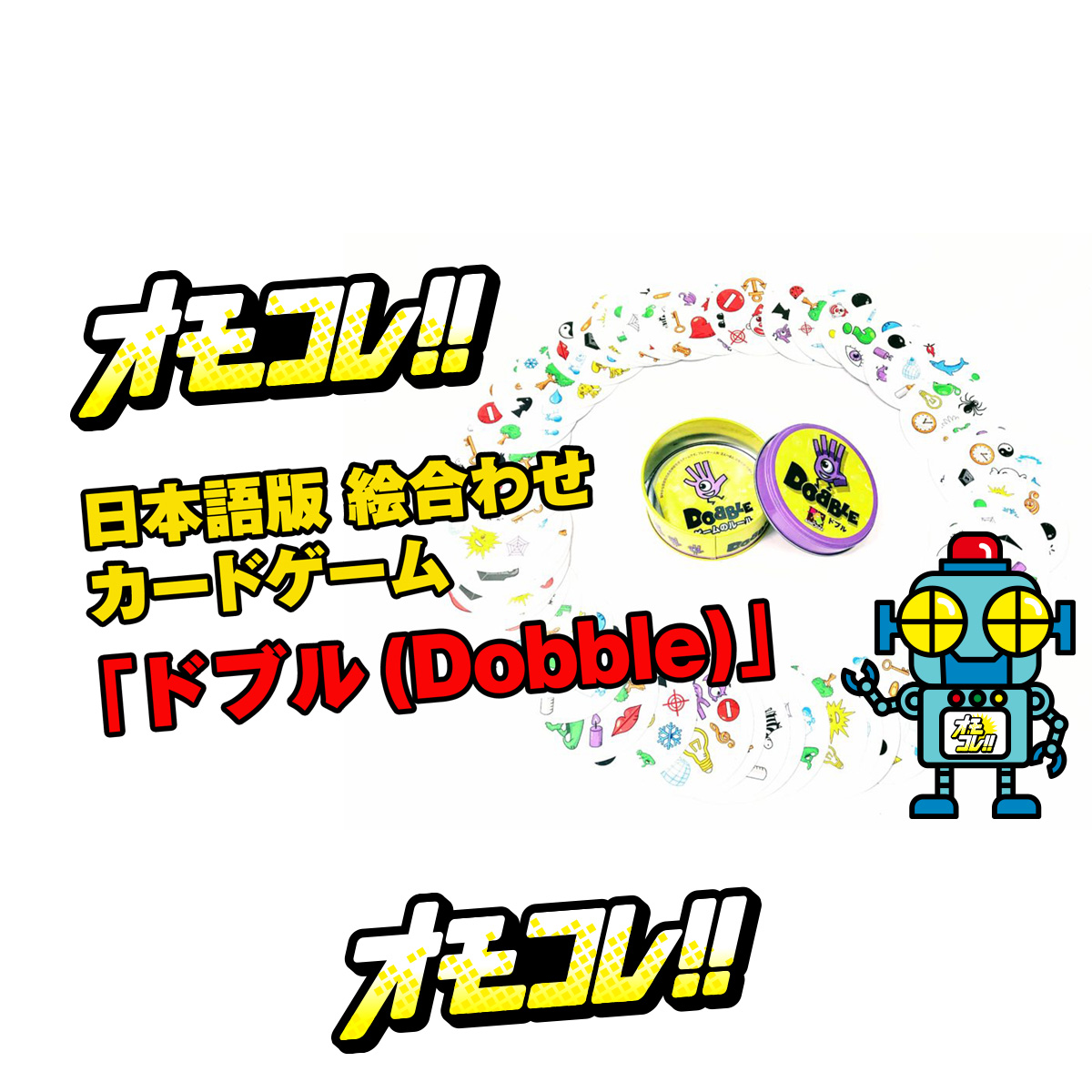８つのマークから探し出せ 日本語版 絵合わせ カードゲーム ドブル Dobble オモコレ