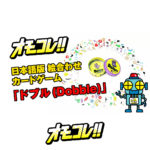 ８つのマークから探し出せ！ 日本語版 絵合わせ カードゲーム「ドブル (Dobble)」