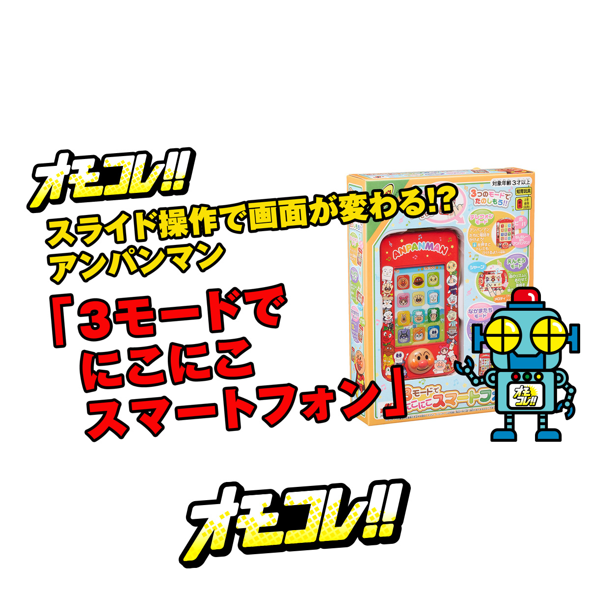 スライド操作で画面が変わる！？ アンパンマン 「3モードで