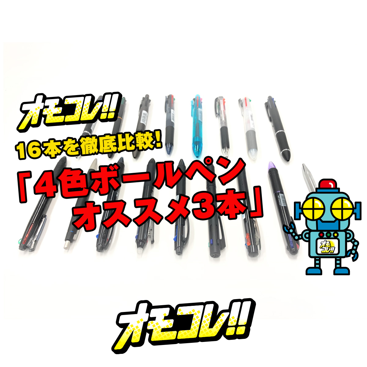 4色ボールペン16本を徹底比較 オススメの3本 オモコレ
